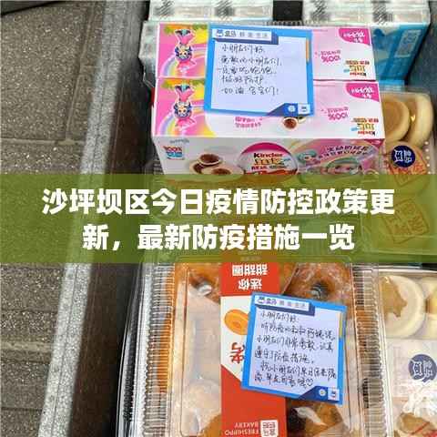 沙坪坝区今日疫情防控政策更新,最新防疫措施一览