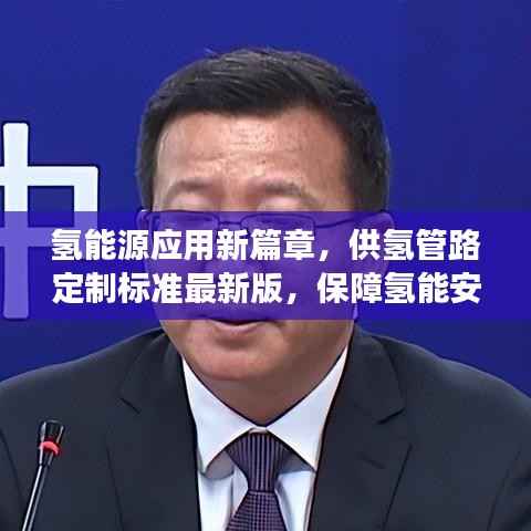 氢能源应用新篇章,供氢管路定制标准最新版,保障氢能安全高效利用