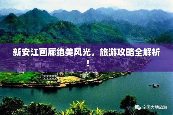 新安江画廊绝美风光,旅游攻略全解析!