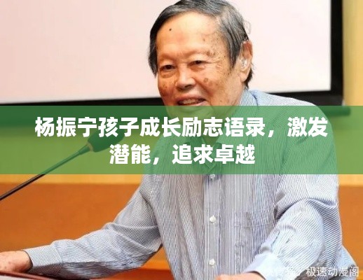 杨振宁孩子成长励志语录,激发潜能,追求卓越
