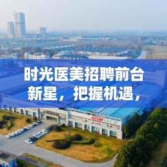 时光医美招聘前台新星,把握机遇,共创美丽新篇章