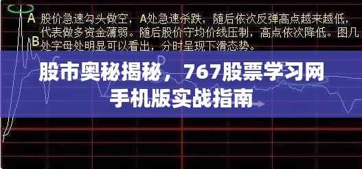 股市奥秘揭秘,767股票学习网手机版实战指南