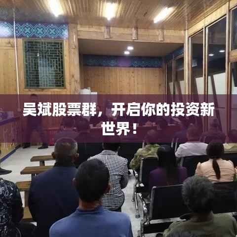 吴斌股票群，开启你的投资新世界！