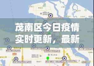 茂南区今日疫情实时更新,最新消息速览