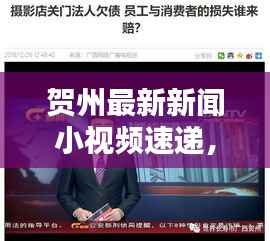 贺州最新新闻小视频速递,捕捉今日焦点,传递地方之声