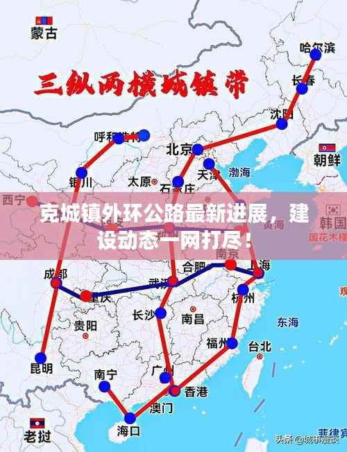 克城镇外环公路最新进展,建设动态一网打尽!