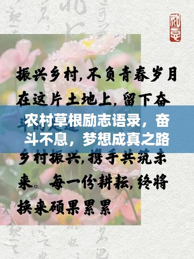 农村草根励志语录,奋斗不息,梦想成真之路