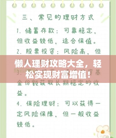 懒人理财攻略大全,轻松实现财富增值!