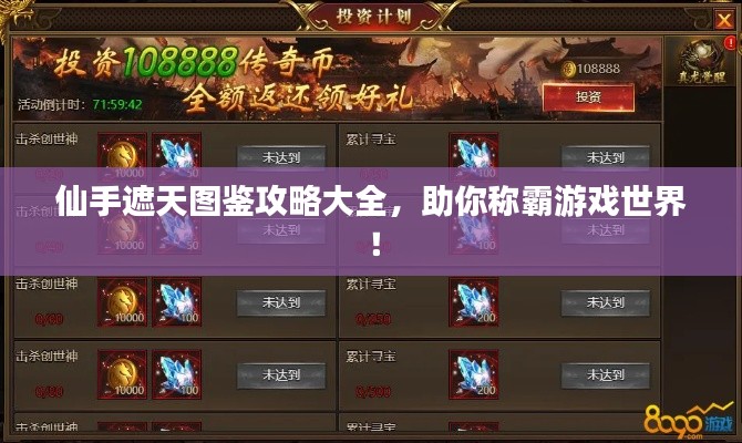 仙手遮天图鉴攻略大全,助你称霸游戏世界!