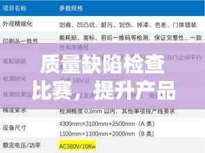 质量缺陷检查比赛,提升产品质量的关键环节探索
