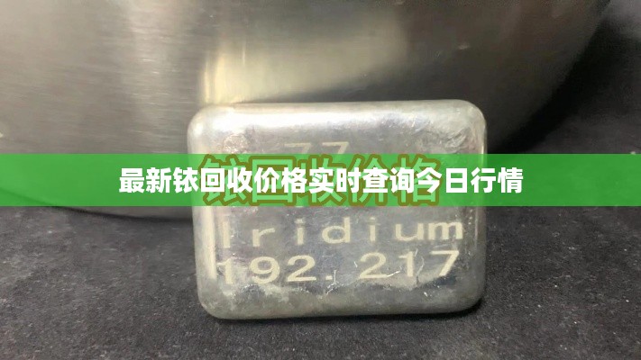 最新铱回收价格实时查询今日行情