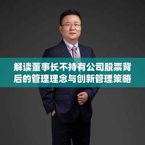 解读董事长不持有公司股票背后的管理理念与创新管理策略