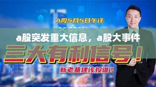 a股突发重大信息,a股大事件