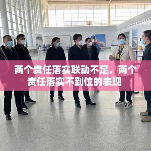 两个责任落实联动不足,两个责任落实不到位的表现
