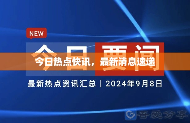 今日热点快讯,最新消息速递