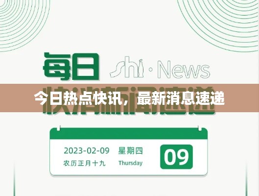 今日热点快讯,最新消息速递