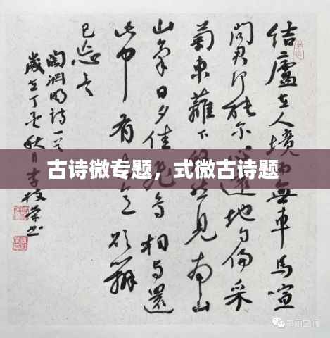 古诗微专题,式微古诗题