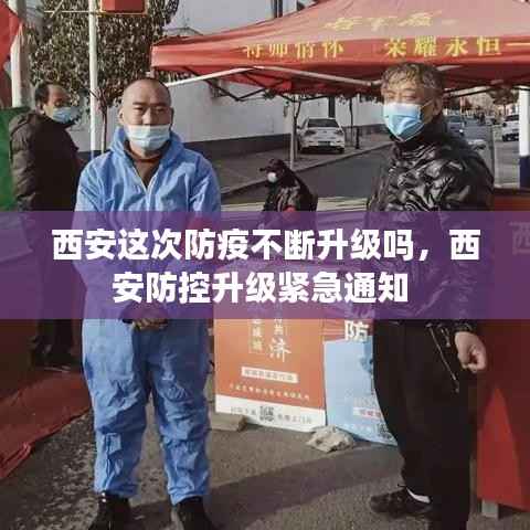 西安这次防疫不断升级吗,西安防控升级紧急通知