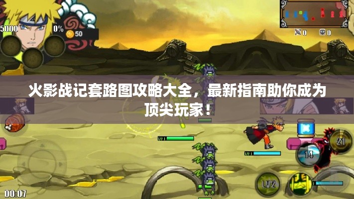 火影战记套路图攻略大全,最新指南助你成为顶尖玩家!