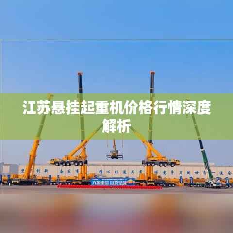 江苏悬挂起重机价格行情深度解析