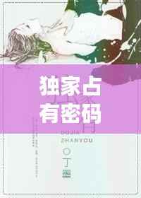 独家占有密码,独家占有 简介
