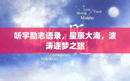 听宇励志语录,星辰大海,波涛逐梦之旅