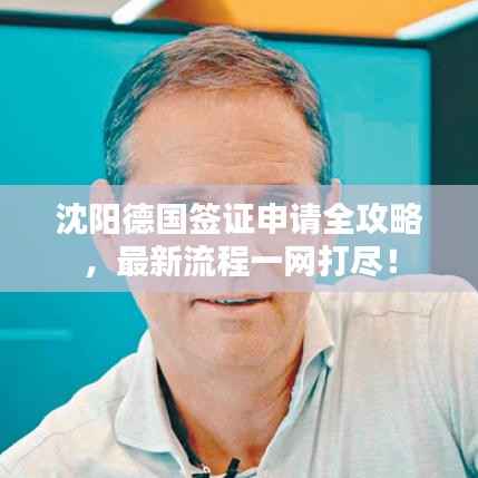 沈阳德国签证申请全攻略,最新流程一网打尽!