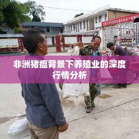 非洲猪瘟背景下养殖业的深度行情分析