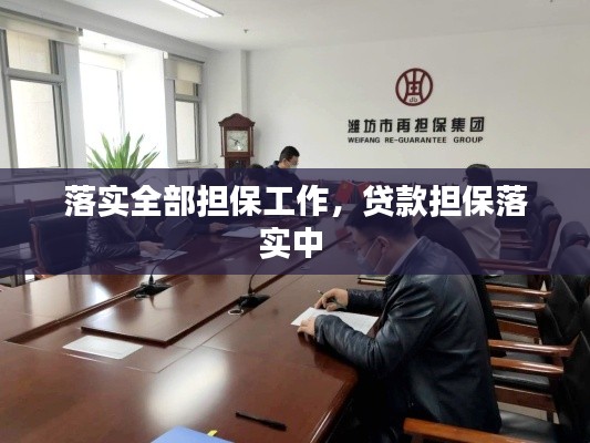 落实全部担保工作,贷款担保落实中