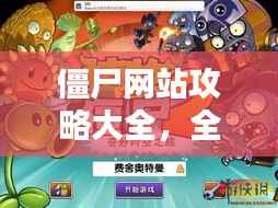 僵尸网站攻略大全,全面更新!最新攻略一网打尽!