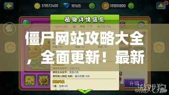 僵尸网站攻略大全,全面更新!最新攻略一网打尽!