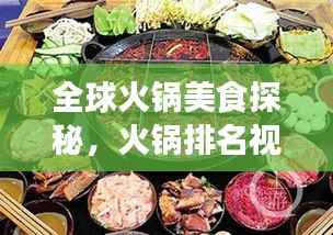全球火锅美食探秘,火锅排名视频引领美食潮流!