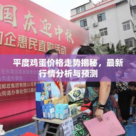 平度鸡蛋价格走势揭秘,最新行情分析与预测