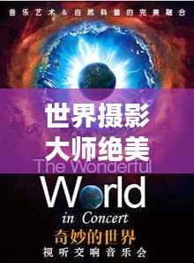 世界摄影大师绝美排名榜单,惊艳视觉之作!