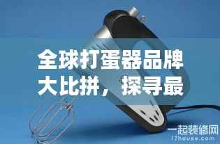 全球打蛋器品牌大比拼,探寻最佳打蛋器排名!