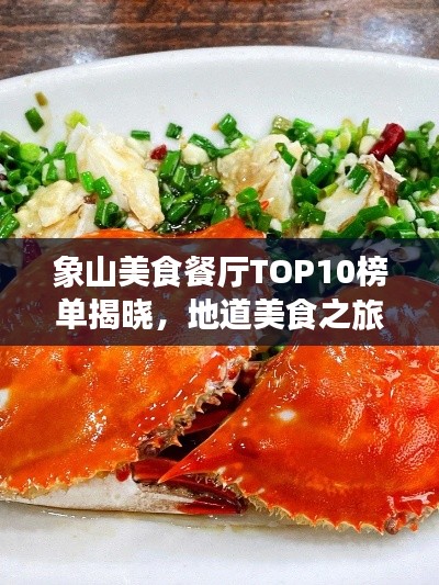 象山美食餐厅TOP10榜单揭晓,地道美食之旅必选之地!