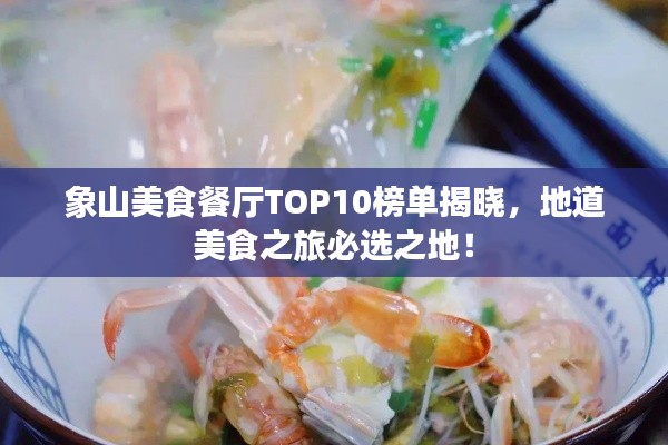 象山美食餐厅TOP10榜单揭晓,地道美食之旅必选之地!