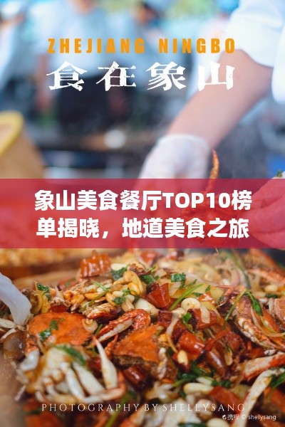 象山美食餐厅TOP10榜单揭晓,地道美食之旅必选之地!