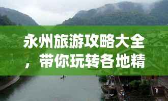 永州旅游攻略大全,带你玩转各地精华景点!