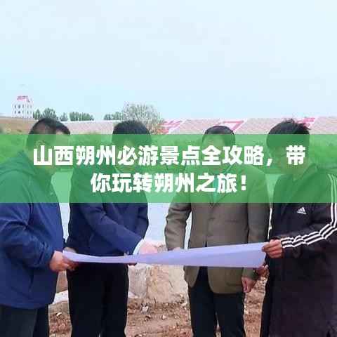 山西朔州必游景点全攻略,带你玩转朔州之旅!