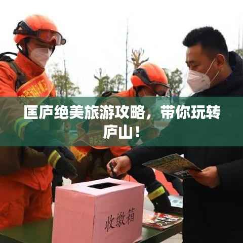 匡庐绝美旅游攻略,带你玩转庐山!