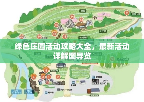 绿色庄园活动攻略大全,最新活动详解图导览