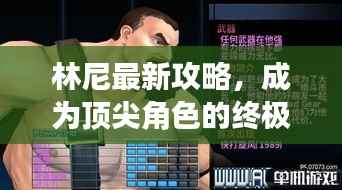 林尼最新攻略,成为顶尖角色的终极指南