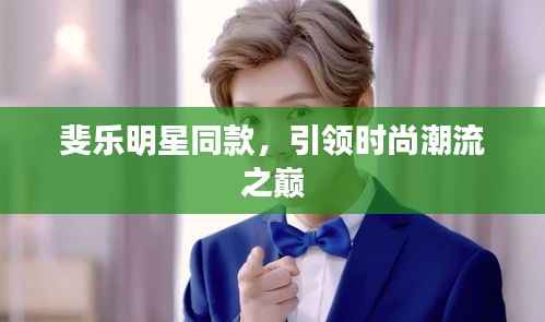斐乐明星同款,引领时尚潮流之巅