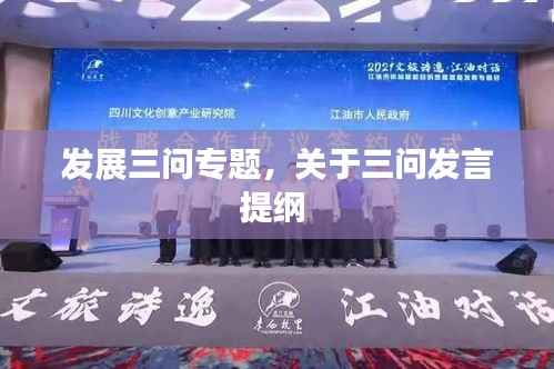 发展三问专题,关于三问发言提纲