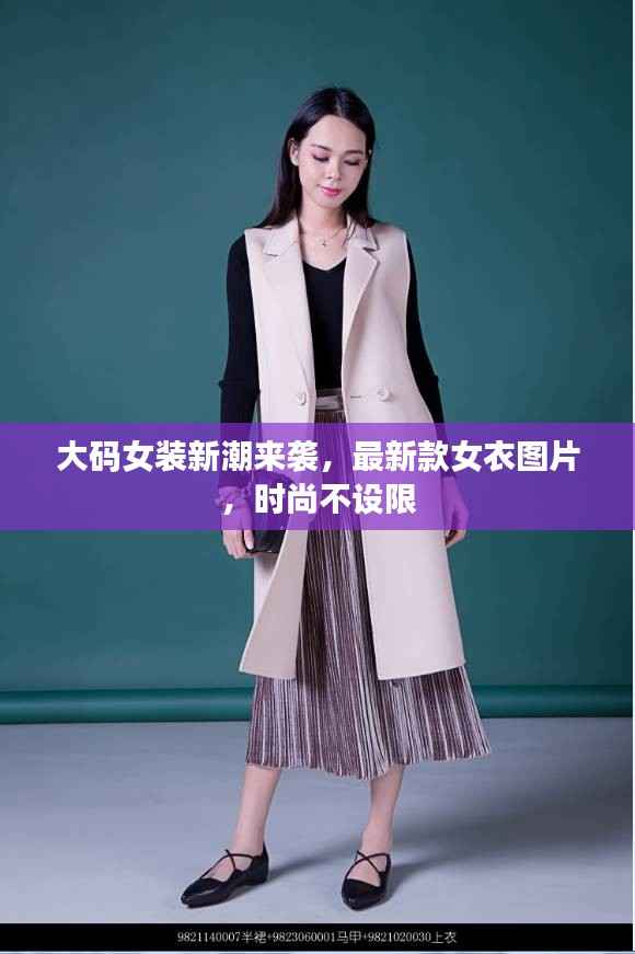 大码女装新潮来袭,最新款女衣图片,时尚不设限