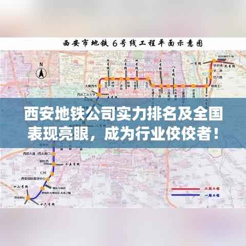 西安地铁公司实力排名及全国表现亮眼,成为行业佼佼者!