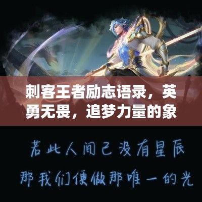 刺客王者励志语录,英勇无畏,追梦力量的象征!