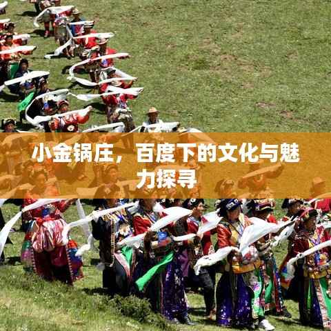 小金锅庄,百度下的文化与魅力探寻