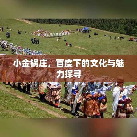 小金锅庄,百度下的文化与魅力探寻